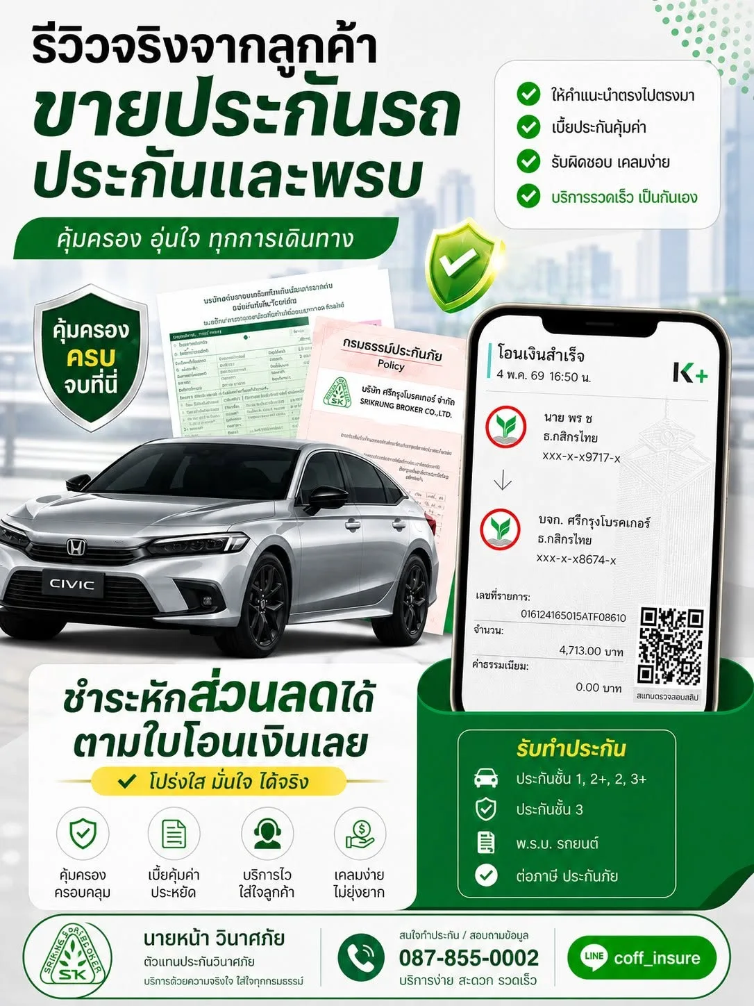 ทำประกันรถและ พ.ร.บ. ชำระหักส่วนลดได้ตามใบโอนเงินจริง