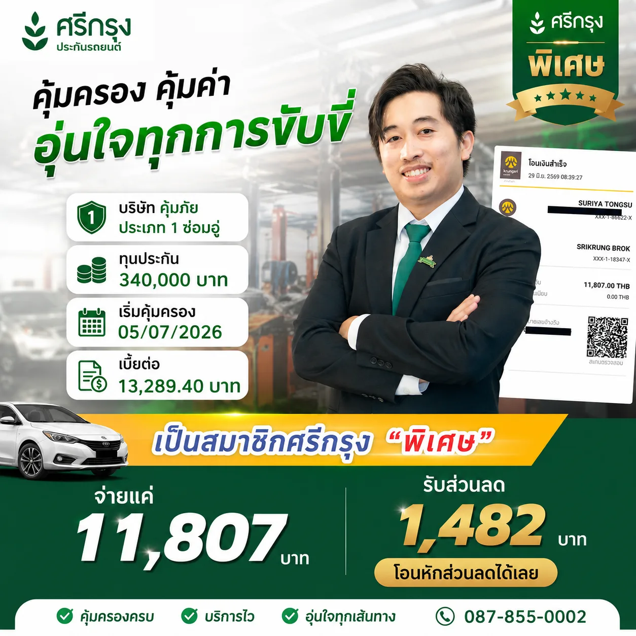 ประกันชั้น 1 ซ่อมอู่ ทุนประกัน 340,000 บาท เป็นสมาชิกรับส่วนลด 1,482 บาท